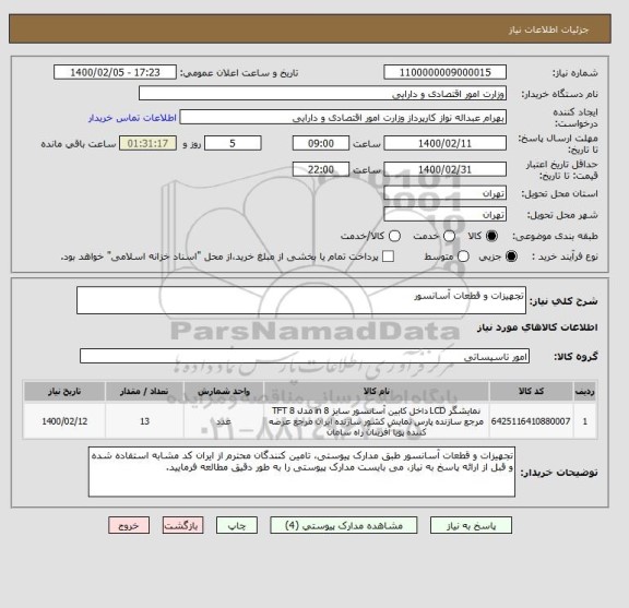 استعلام تجهیزات و قطعات آسانسور