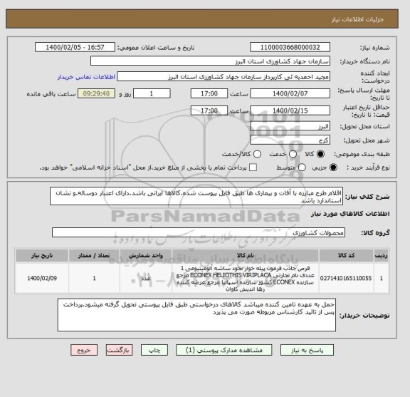 استعلام اقلام طرح مبارزه با آفات و بیماری ها طبق فایل پیوست شده.کالاها ایرانی باشد.دارای اعتبار دوساله.و نشان استاندارد باشد, سامانه ستاد