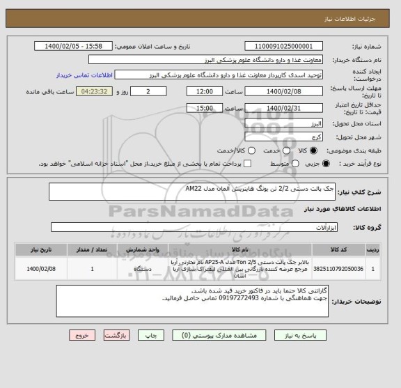 استعلام جک پالت دستی 2/2 تن یونگ هاینریش آلمان مدل AM22