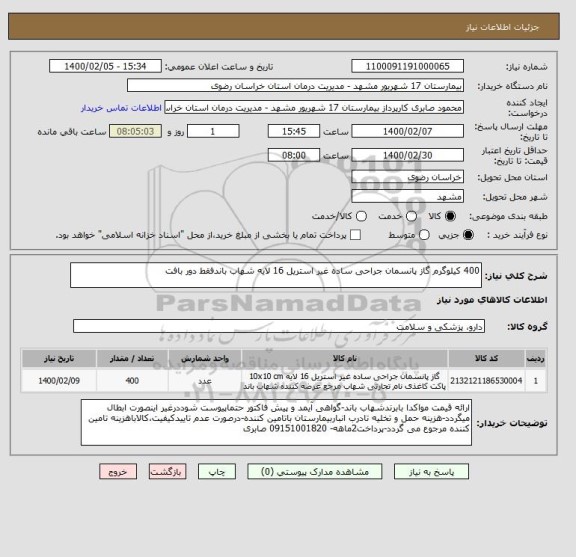 استعلام 400 کیلوگرم گاز پانسمان جراحی ساده غیر استریل 16 لایه شهاب باندفقط دور بافت