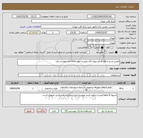 استعلام تخریب و زیر سازی و بتن ریزی کف زمین و حمل نخاله-فرم پیوست دارد