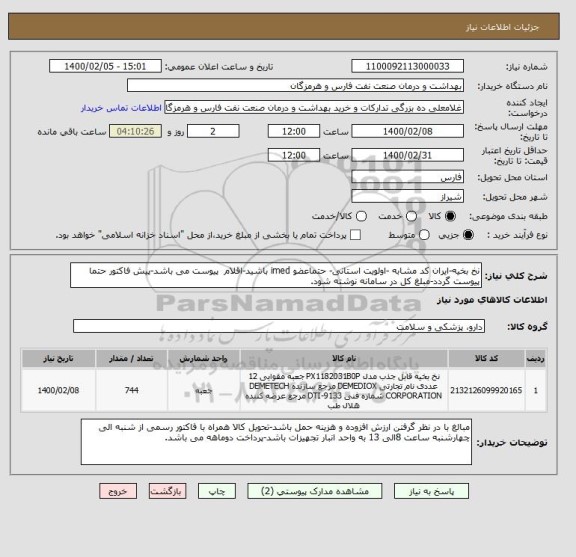 استعلام نخ بخیه-ایران کد مشابه -اولویت استانی- حتماعضو imed باشید-اقلام  پیوست می باشد-پیش فاکتور حتما پیوست گردد-مبلغ کل در سامانه نوشته شود.