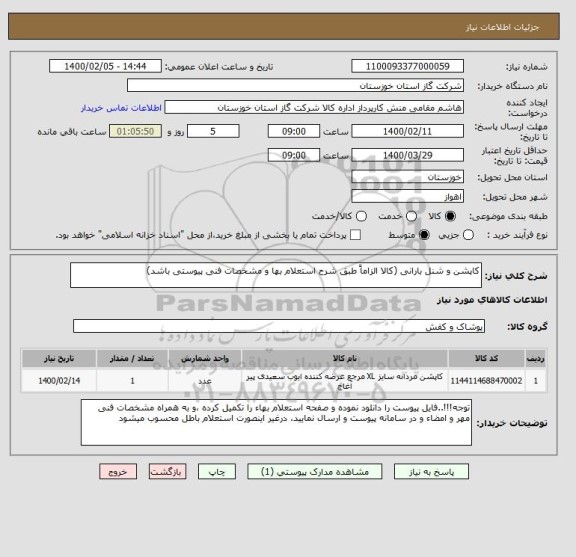 استعلام کاپشن و شنل بارانی (کالا الزاماً طبق شرح استعلام بها و مشخصات فنی پیوستی باشد)