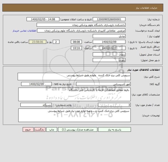 استعلام سرویس کلی برج خنک کننده   ولوازم طبق شرایط پیوستی 