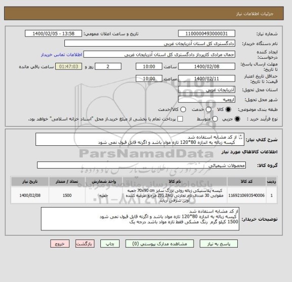 استعلام از کد مشابه استفاده شد 
 کیسه زباله به اندازه 80*120 تازه مواد باشد و اگرنه قابل قبول نمی شود 
1500 کیلو گرم  رنگ مشکی فقط تازه مواد باشد درجه یک  