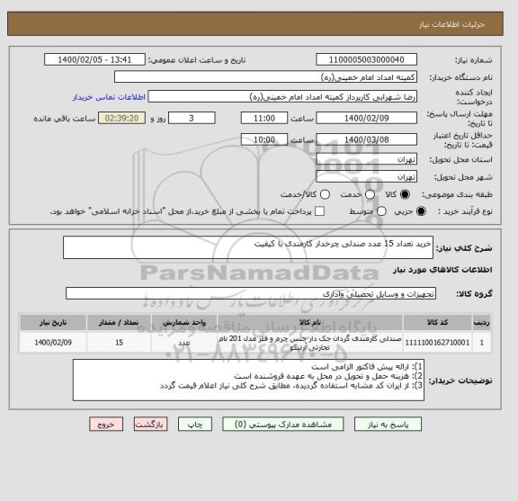 استعلام خرید تعداد 15 عدد صندلی چرخدار کارمندی با کیفیت