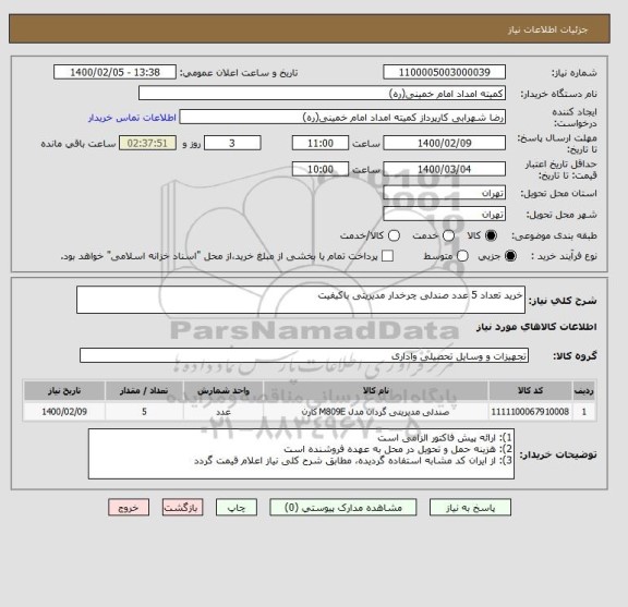 استعلام خرید تعداد 5 عدد صندلی چرخدار مدیریتی باکیفیت