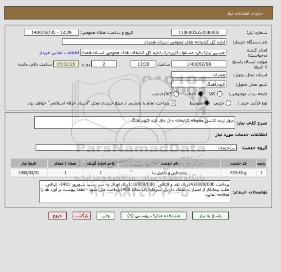 استعلام دیوار نرده کشی محوطه کتابخانه داق داق آباد کبودراهنگ 