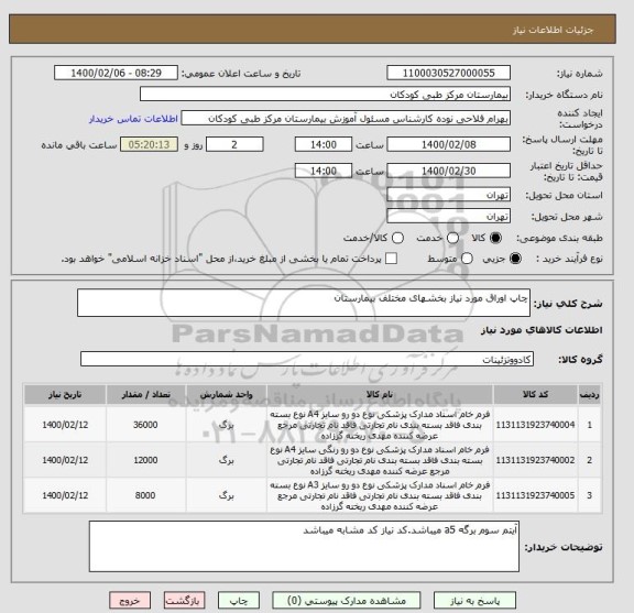 استعلام چاپ اوراق مورد نیاز بخشهای مختلف بیمارستان