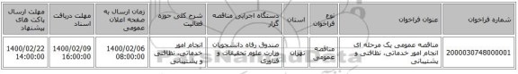 مناقصه عمومی یک مرحله ای انجام امور خدماتی، نظافتی و پشتیبانی