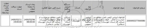 فراخوان ارزیابی کیفی تامین حفاظت و حراست از اماکن ، اموال و تاسیسات شرکت گاز استان خوزستان ( نواحی شمالی)