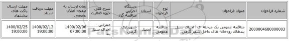 مناقصه عمومی یک مرحله ای l اجرای سیل بندهای رودخانه های داخل شهر گرمی