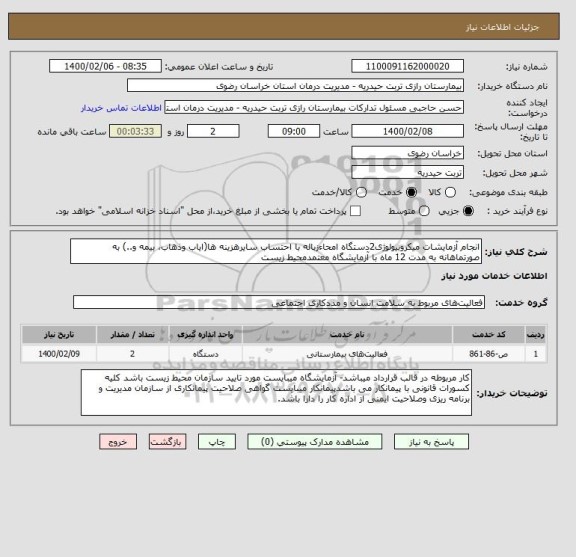 استعلام انجام آزمایشات میکروبیولوژی2دستگاه امحاءزباله با احتساب سایرهزینه ها(ایاب وذهاب، بیمه و..) به صورتماهانه به مدت 12 ماه با آزمایشگاه معتمدمحیط زیست