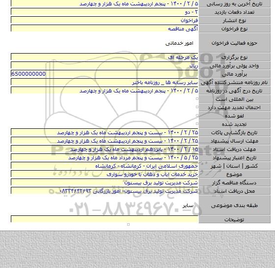 خرید خدمات ایاب و ذهاب با خودرو سواری