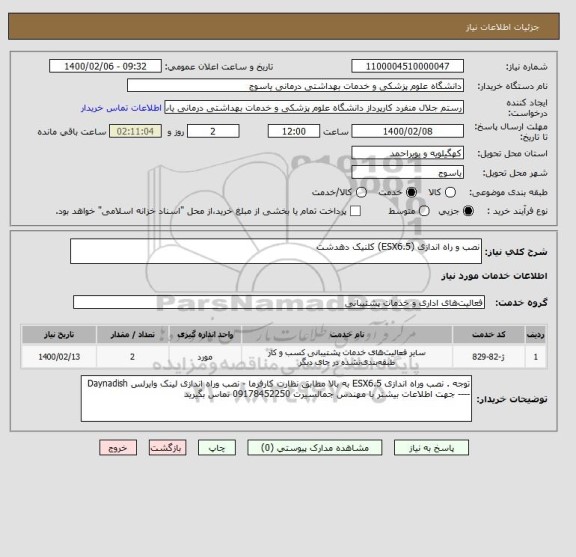 استعلام نصب و راه اندازی (ESX6.5) کلنیک دهدشت