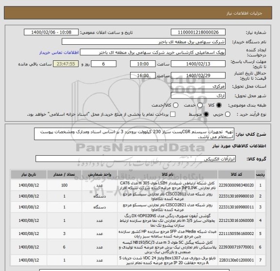 استعلام تهیه  تجهیزات سیستم CGRپست سیار 230 کیلوولت بروجرد 3 بر اساس اسناد ومدارک ومشخصات پیوست استعلام می باشد.