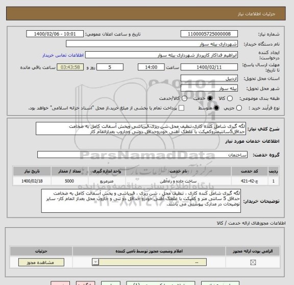 استعلام لگه گیری شامل کنده کاری،تنظیف محل،شن ریزی،قیرپاشی وپخش آسفالت کامل به ضخامت حداقل5سانتیمتروکمپکت با غلطک آهنی خودروحداقل دوتنی وجاروب بعدازاتمام کار