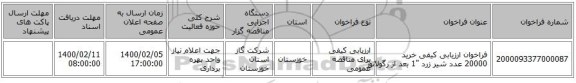 فراخوان ارزیابی کیفی خرید 20000 عدد شیر زرد 