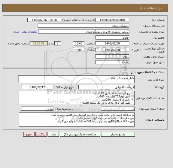 استعلام کابل وپیچ و کلید کولر