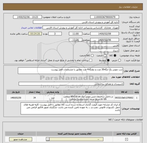 استعلام درب چوبی یک لنگه30 عدد و دولنگه4 عدد مطابق با مشخصات فایل پیوست