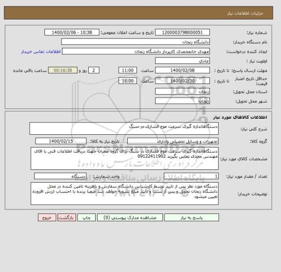 استعلام دستگاهاندازه گیری سرعت موج فشاری در سنگ