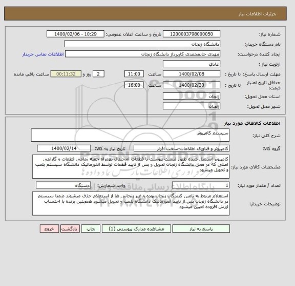 استعلام سیستم کامپیوتر