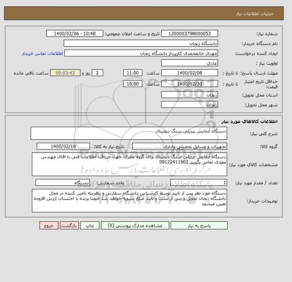 استعلام دستگاه آزمایش برزیلی سنگ دیجیتال