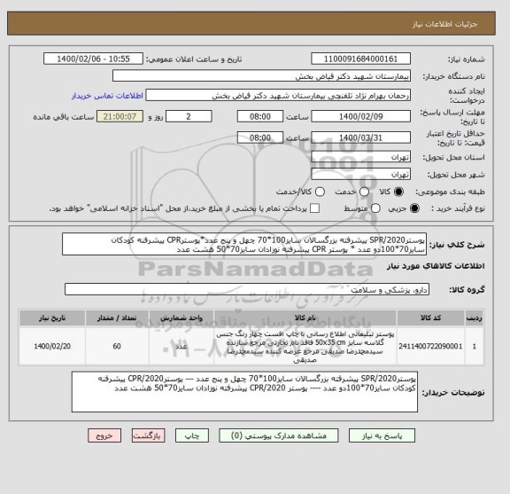 استعلام پوسترSPR/2020 پیشرفته بزرگسالان سایز100*70 چهل و پنج عدد*پوسترCPR پیشرفنه کودکان سایز70*100دو عدد * پوستر CPR پیشرفته نوزادان سایز70*50 هشت عدد