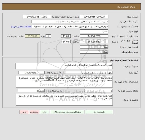 استعلام خرید یک دستگاه تلویزیون 55 اینچ LED (برند ایرانی )