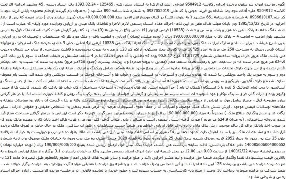 آگهی مزایده ششدانگ خانه به پلاک ثبتی ده هزار و پانصد و سی و هشت (10538) فرعی ازچهار