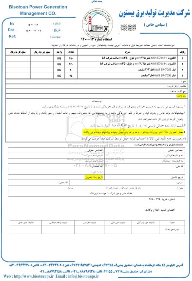 استعلام الکترود ....