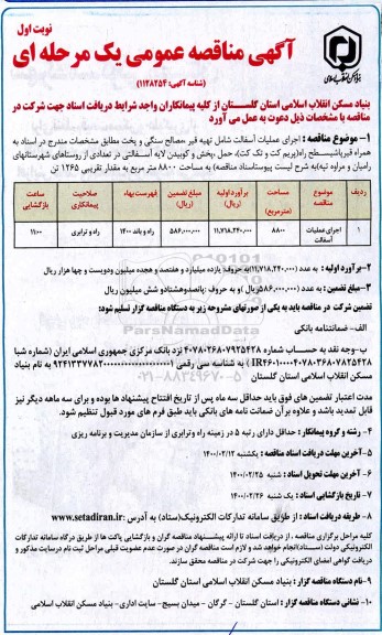 آگهی مناقصه عمومی , مناقصه  اجرای عملیات آسفالت شامل تهیه مصالح سنگی و پخت