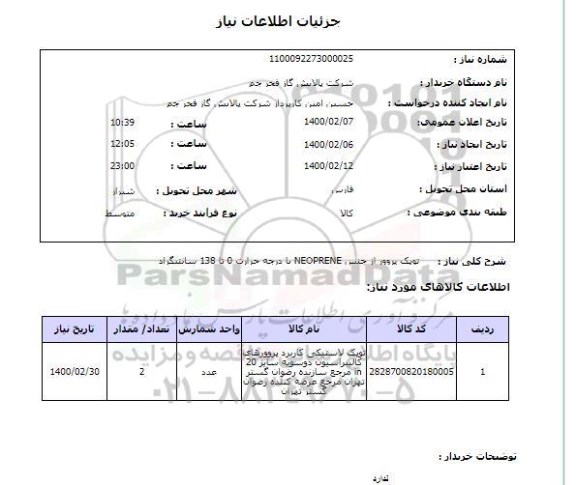 استعلام توپک پروور از جنس NEOPRENE با درجه حرارت 0 تا 138 سانتیگراد