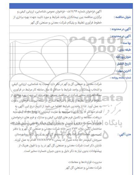 شناسایی ، ارزیابی کیفی جهت بهره برداری از خطوط فرآوری تغلیظ 