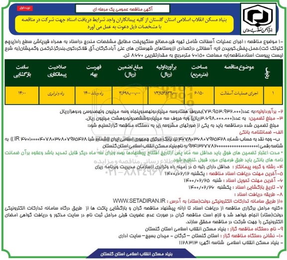 آگهی مناقصه عمومی , مناقصه  اجرای عملیات آسفالت شامل تهیه مصالح سنگی و پخت