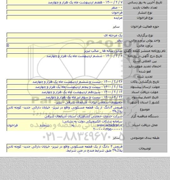 فروش ۴دانگ از یک قطعه مسکونی واقع در تبریز- خیایان دارائی جدید- کوچه ثانی پلاک۳۹