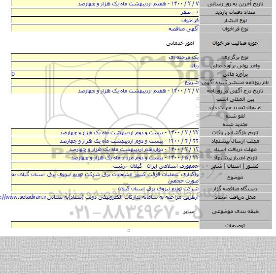 واگذاری عملیات  قرائت کنتور انشعابات برق  شرکت توزیع نیروی برق استان گیلان به صورت حجمی