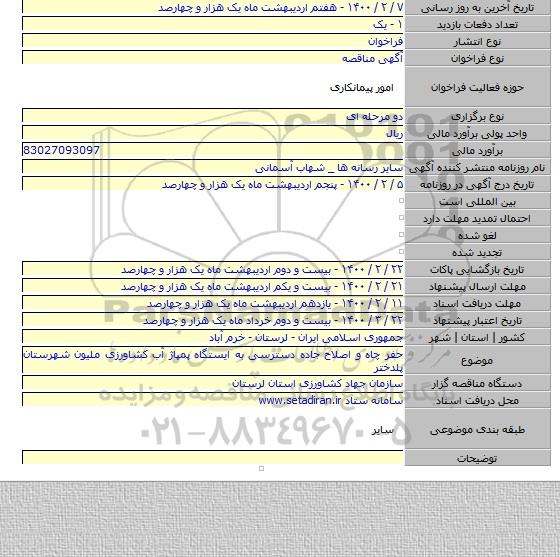 حفر چاه و اصلاح جاده دسترسی به ایستگاه پمپاژ آب کشاورزی ملیون شهرستان پلدختر