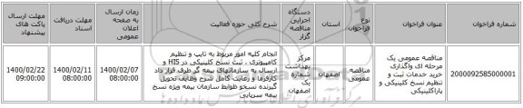 مناقصه عمومی یک مرحله ای واگذاری خرید خدمات ثبت و تنظیم نسخ کلینیکی و پاراکلینیکی