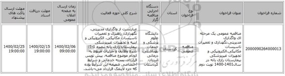 مناقصه عمومی یک مرحله ای واگذاری مدیریتی،نگهداری و تعمیرات تاسیسات مکانیکی،الکترونیکی و تجهیزات غیرپزشکی بیمارستان رازی بانه در سال1401-1400 نوبت دوم