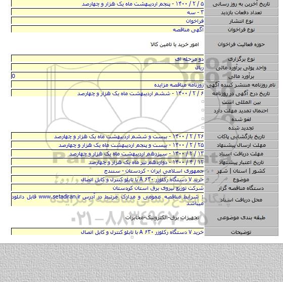 خرید ۷ دستگاه  رکلوزر ۶۳۰  A با تابلو کنترل و کابل اتصال