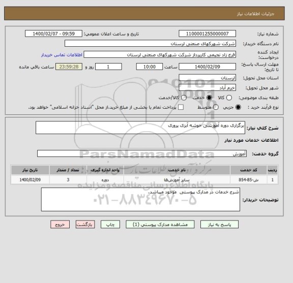 استعلام برگزاری دوره آموزشی خوشه آبزی پروری