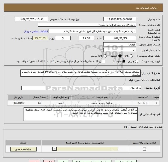 استعلام عملیات مرمت وتیغ زنی راه  با گریدر در منطقه عشایری دارزین شهرستان بم به میزان 60کیلومتر مطابق اسناد پیوست 