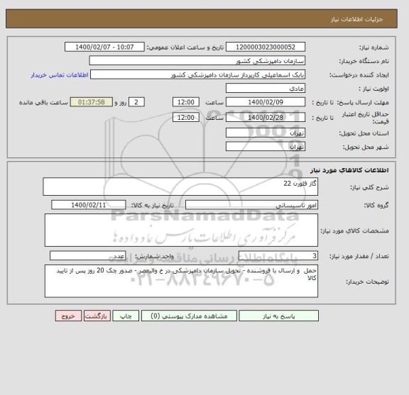 استعلام گاز فلورن 22