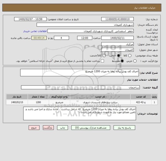 استعلام اجرای کف پوش پیاده روها به میزان 1200 مترمربع  