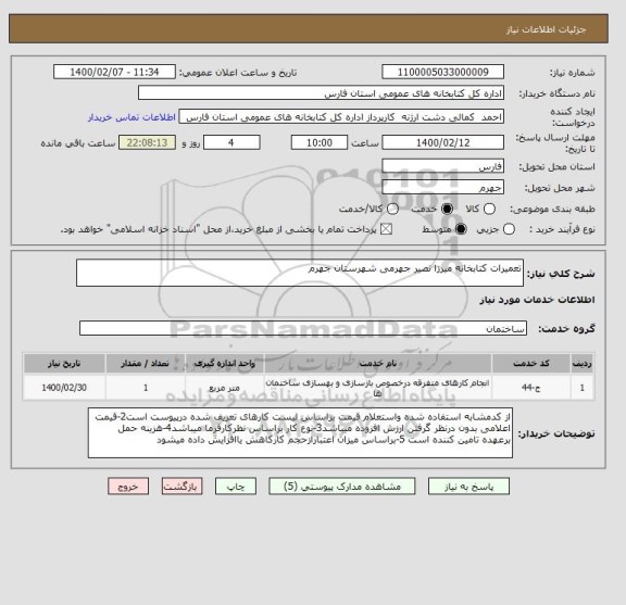 استعلام تعمیرات کتابخانه میرزا نصیر جهرمی شهرستان جهرم 