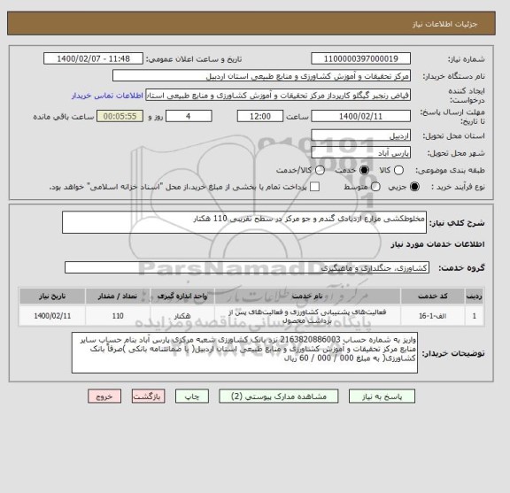 استعلام مخلوطکشی مزارع ازدیادی گندم و جو مرکز در سطح تقریبی 110 هکتار