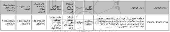 مناقصه عمومی یک مرحله ای ارائه خدمات حفاظت ،حراست ونگهبانی با سلاح گرم از پستها ومحیط های تحت پوشش شرکت برق منطقه ای باختر دراستانهای لرستان ومرکزی 