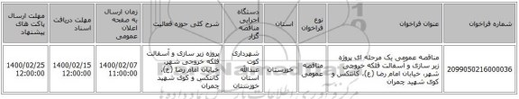 مناقصه عمومی یک مرحله ای پروژه زیر سازی و آسفالت فلکه خروجی شهر، خیابان امام رضا (ع)، کانتکس و کوی شهید چمران