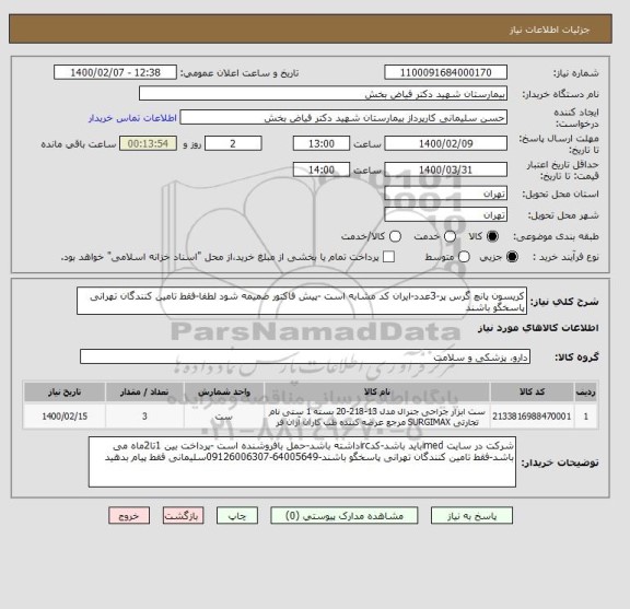 استعلام کریسون پانچ گرس پر-3عدد-ایران کد مشابه است -پیش فاکتور ضمیمه شود لطفا-فقط تامین کنندگان تهرانی پاسخگو باشند